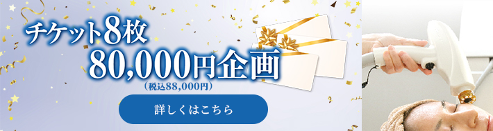 チケット8枚8万円企画バナー