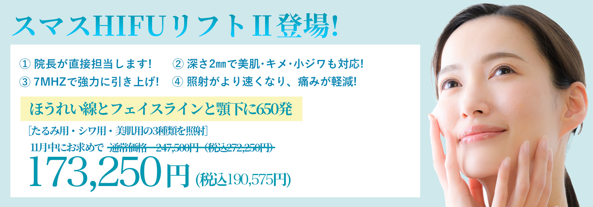 スマスHIFUリフト登場