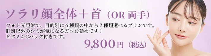 ソラリ顔全体＋首（OR 両手）バナー