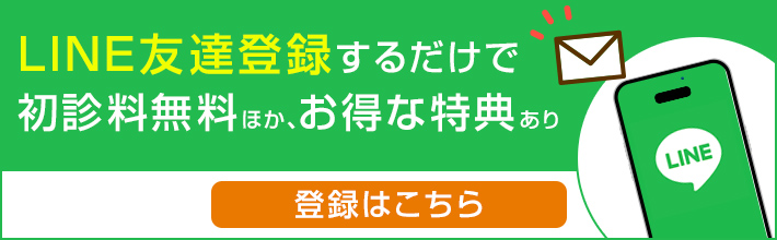 LINE友達登録するだけで初診料無料ほか、お得な特典あり